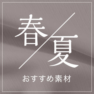 春夏 おすすめ素材